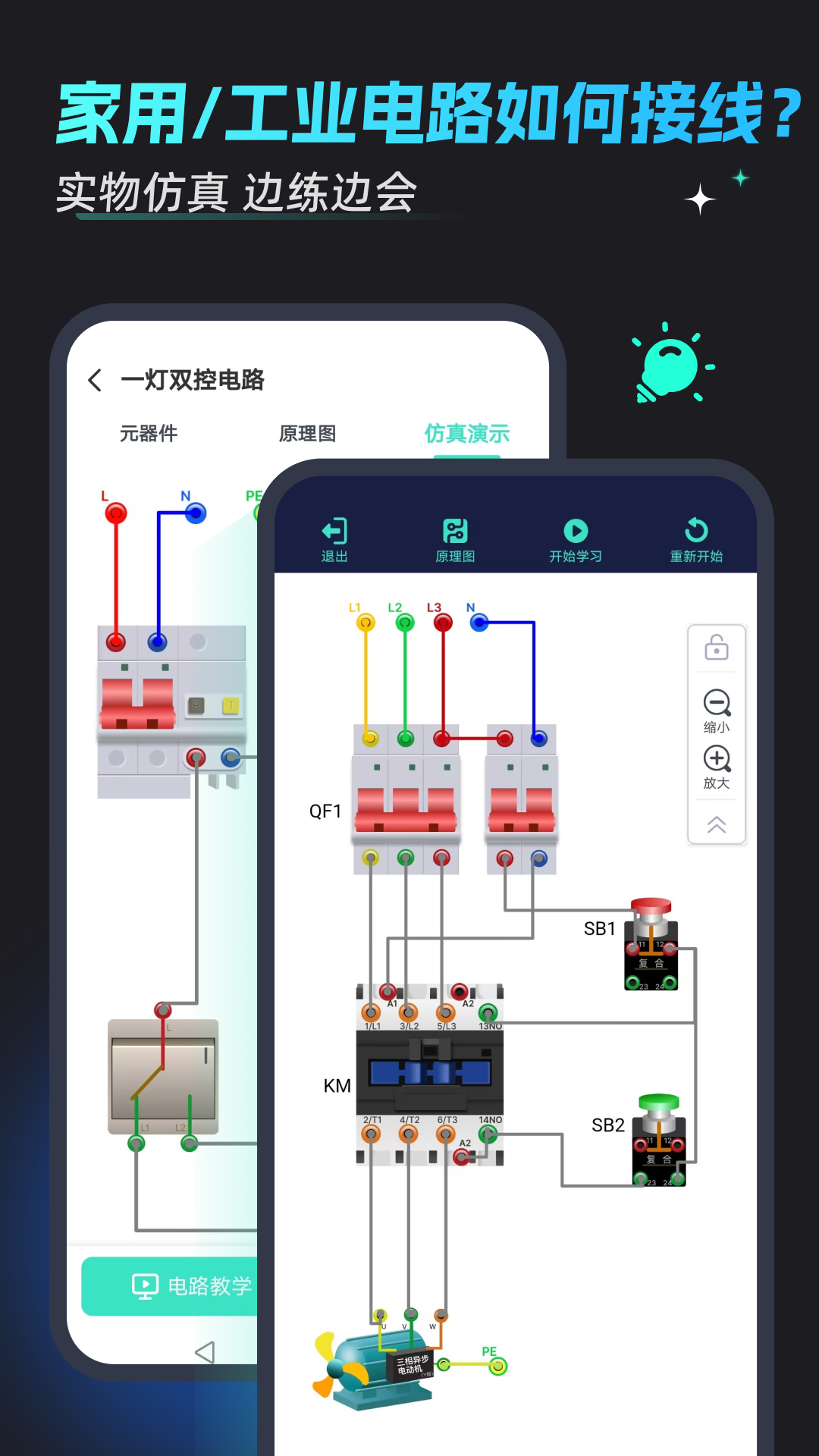 电工仿真接线电脑版截图