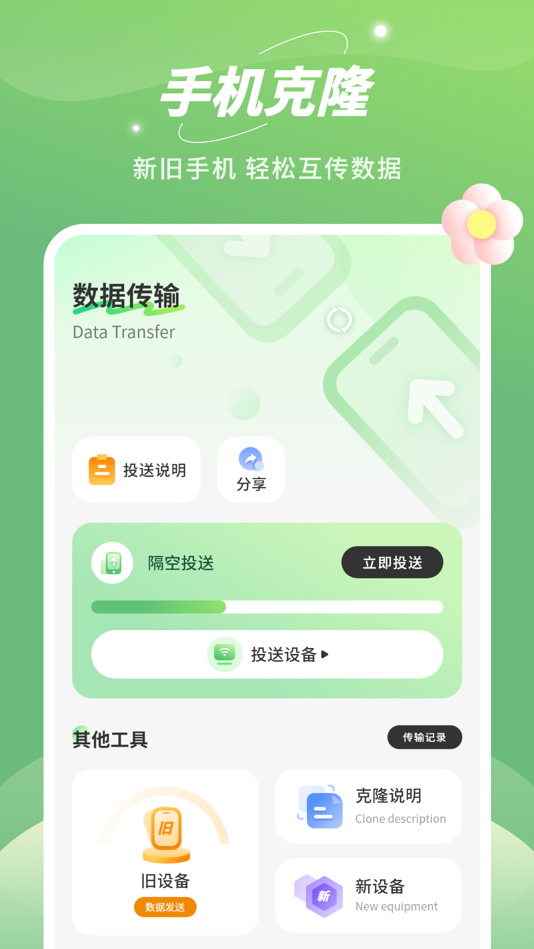 平板克隆