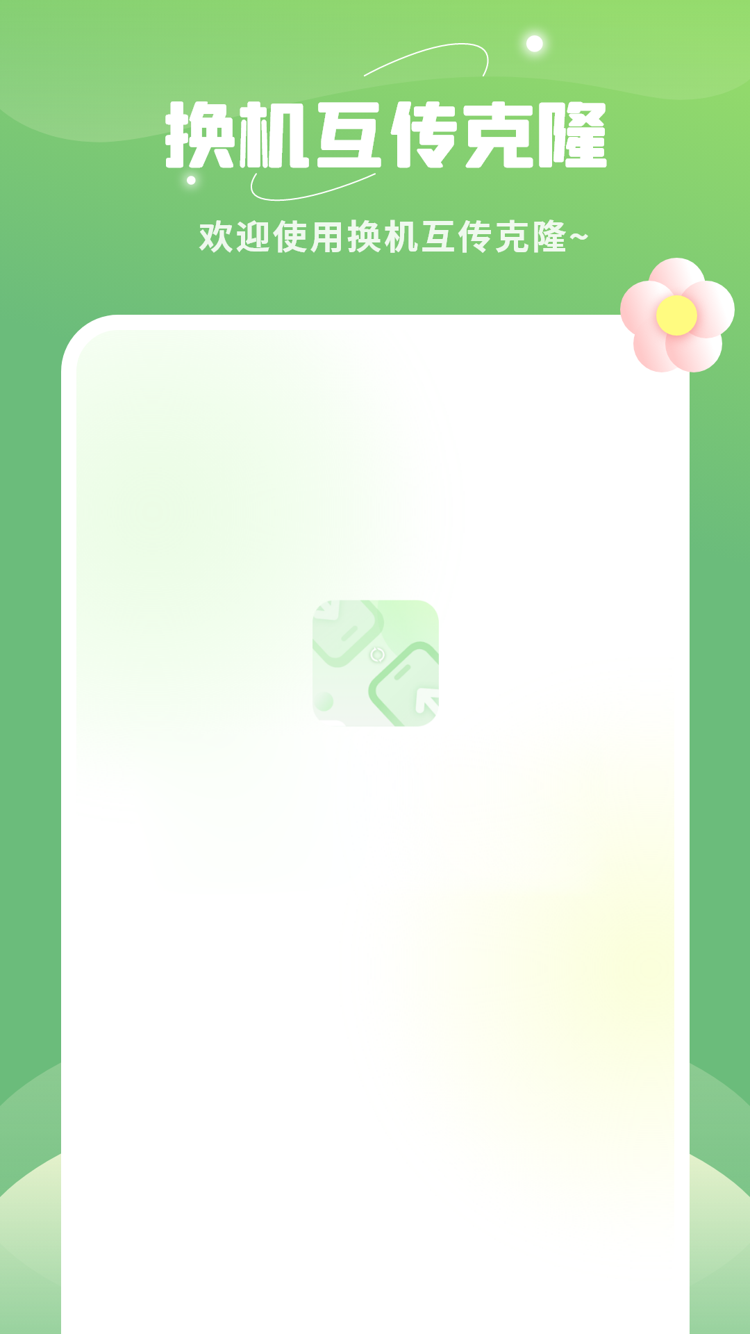平板克隆