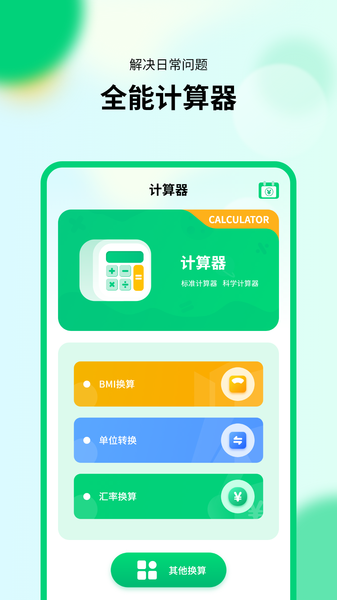 新版计算器