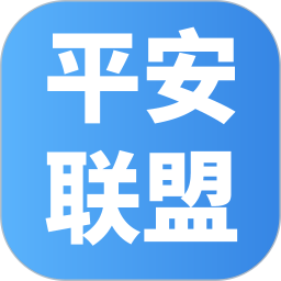 平安联盟电脑版