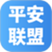平安联盟