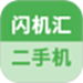 闪机汇