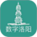 数字洛阳