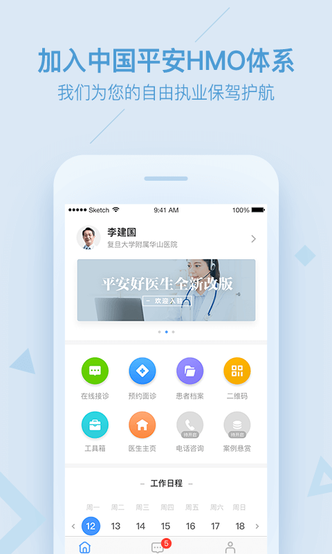 平安好医生医生版电脑版截图