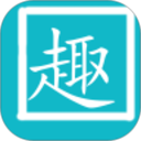 趣打字