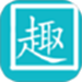 趣打字