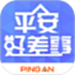 平安好差事