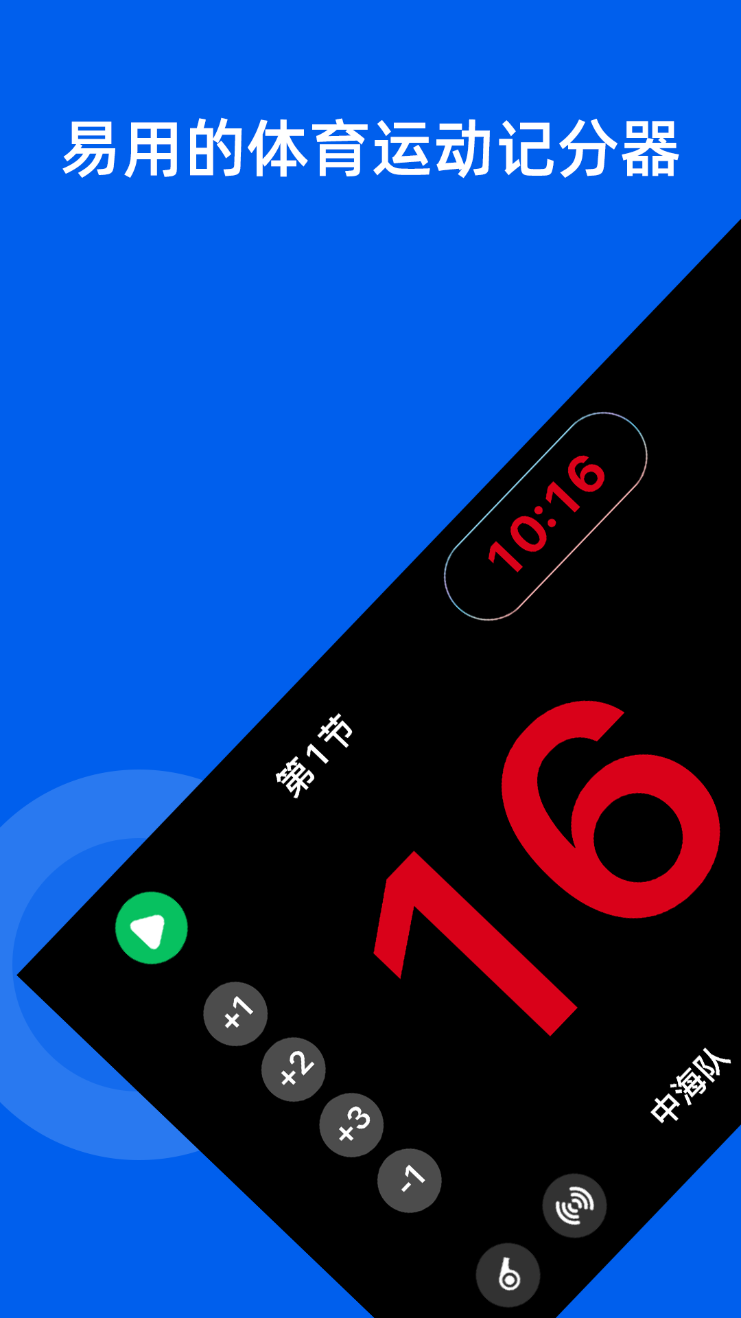 智讯体育赛事记分器