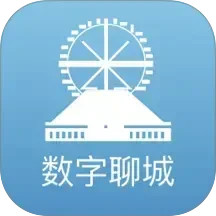 数字聊城
