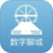 数字聊城