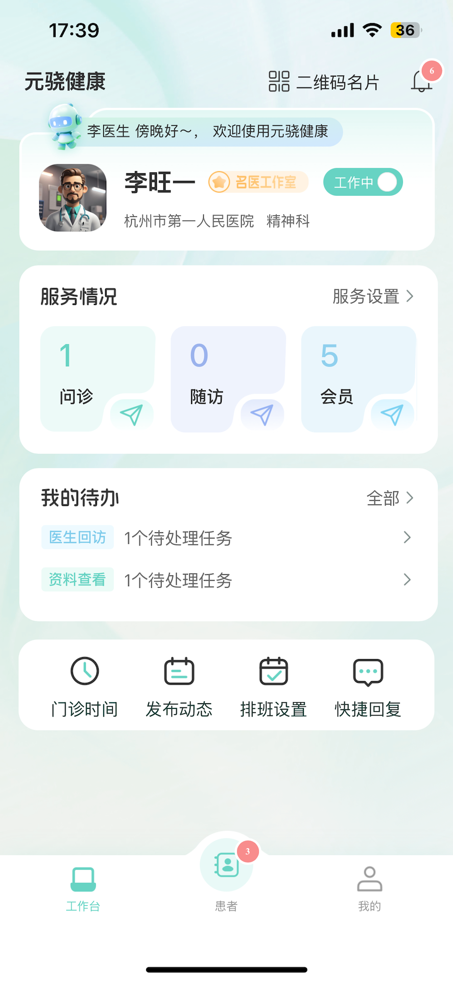 元骁健康医生端