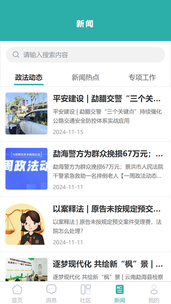 平安版纳公众版电脑版截图