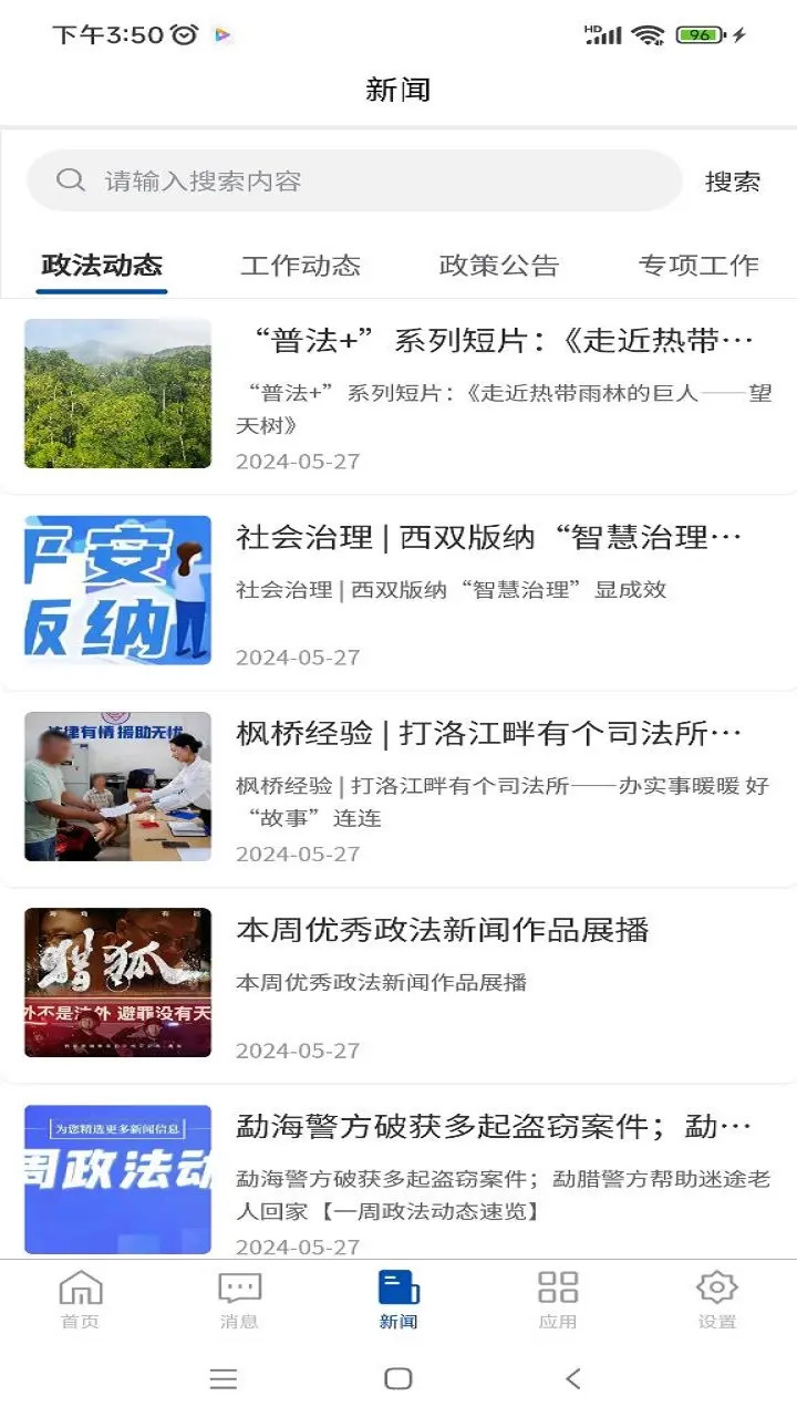 平安版纳电脑版截图