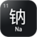 元素周期表助手