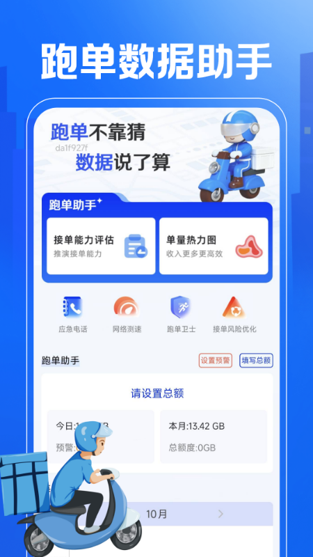 外卖秒送骑士助手