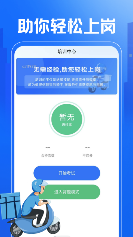 外卖秒送骑士助手