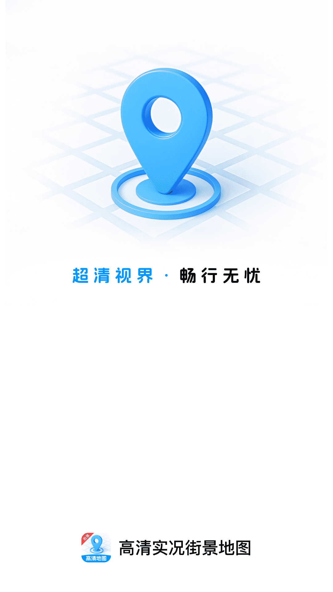 智选高清街景地图