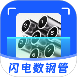 闪电数钢管