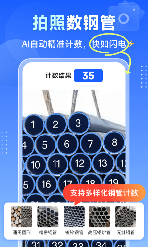 闪电数钢管