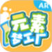 元素梦工厂