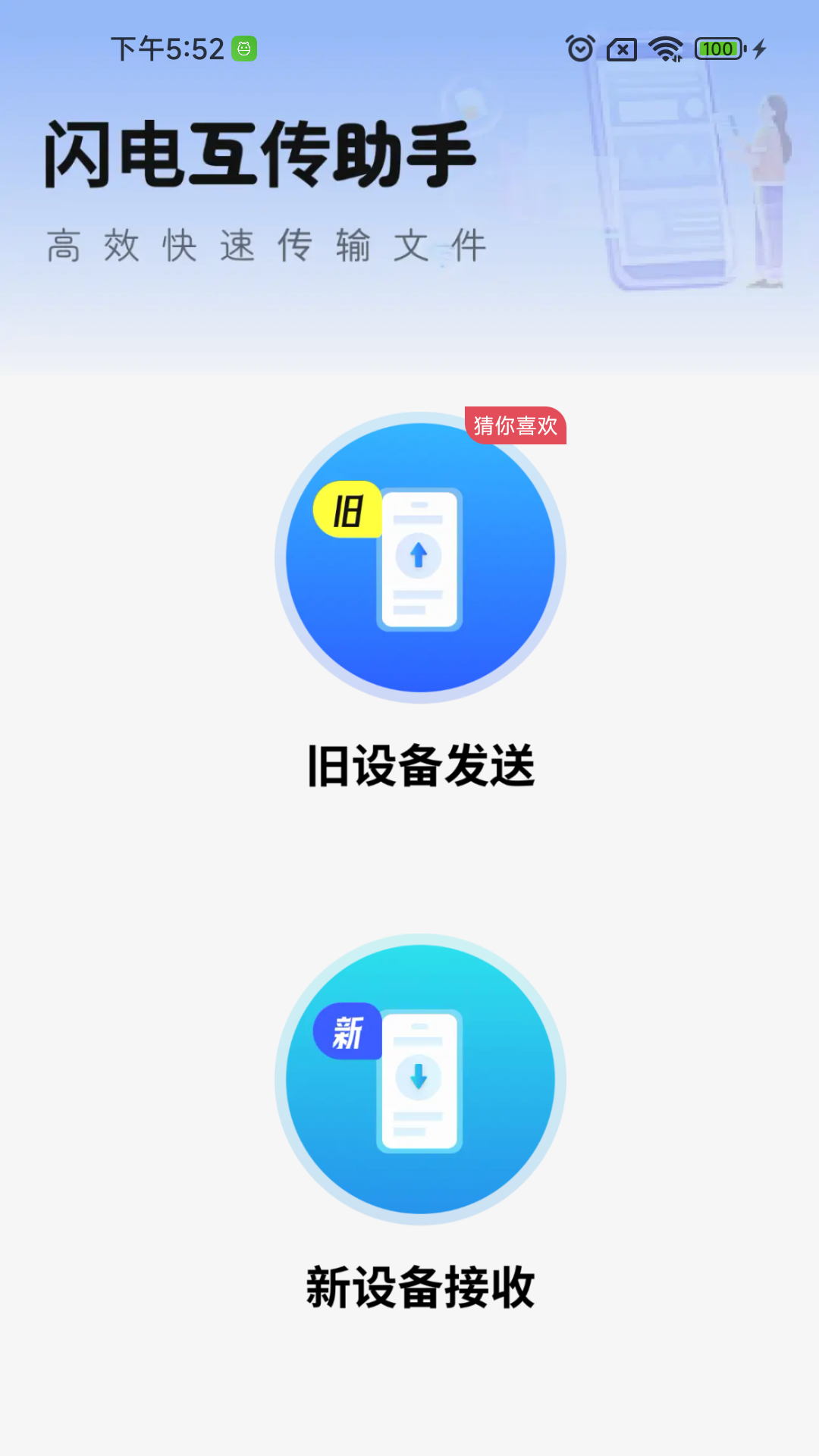 闪电互传助手电脑版截图
