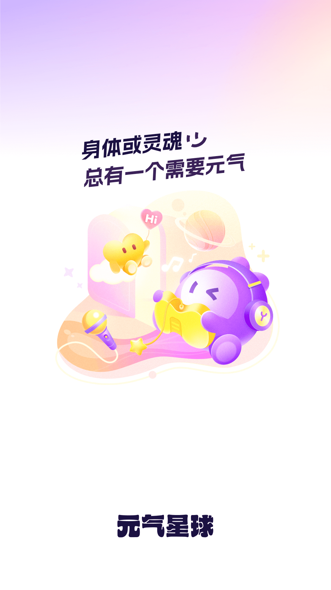 元气星球电脑版截图