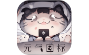 元气图标电脑版段首LOGO