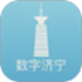 数字济宁