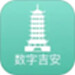 数字吉安