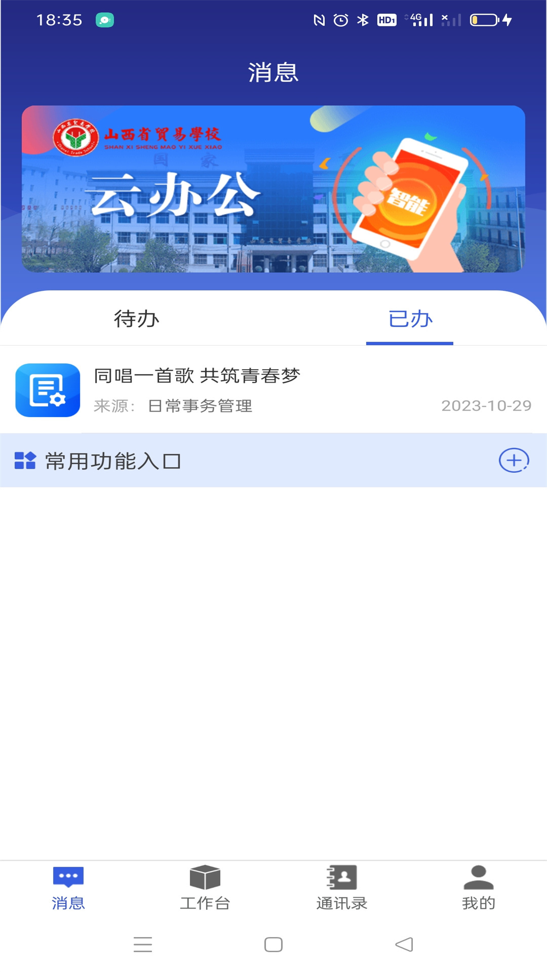 山西省贸易学校云办公APPV1.0