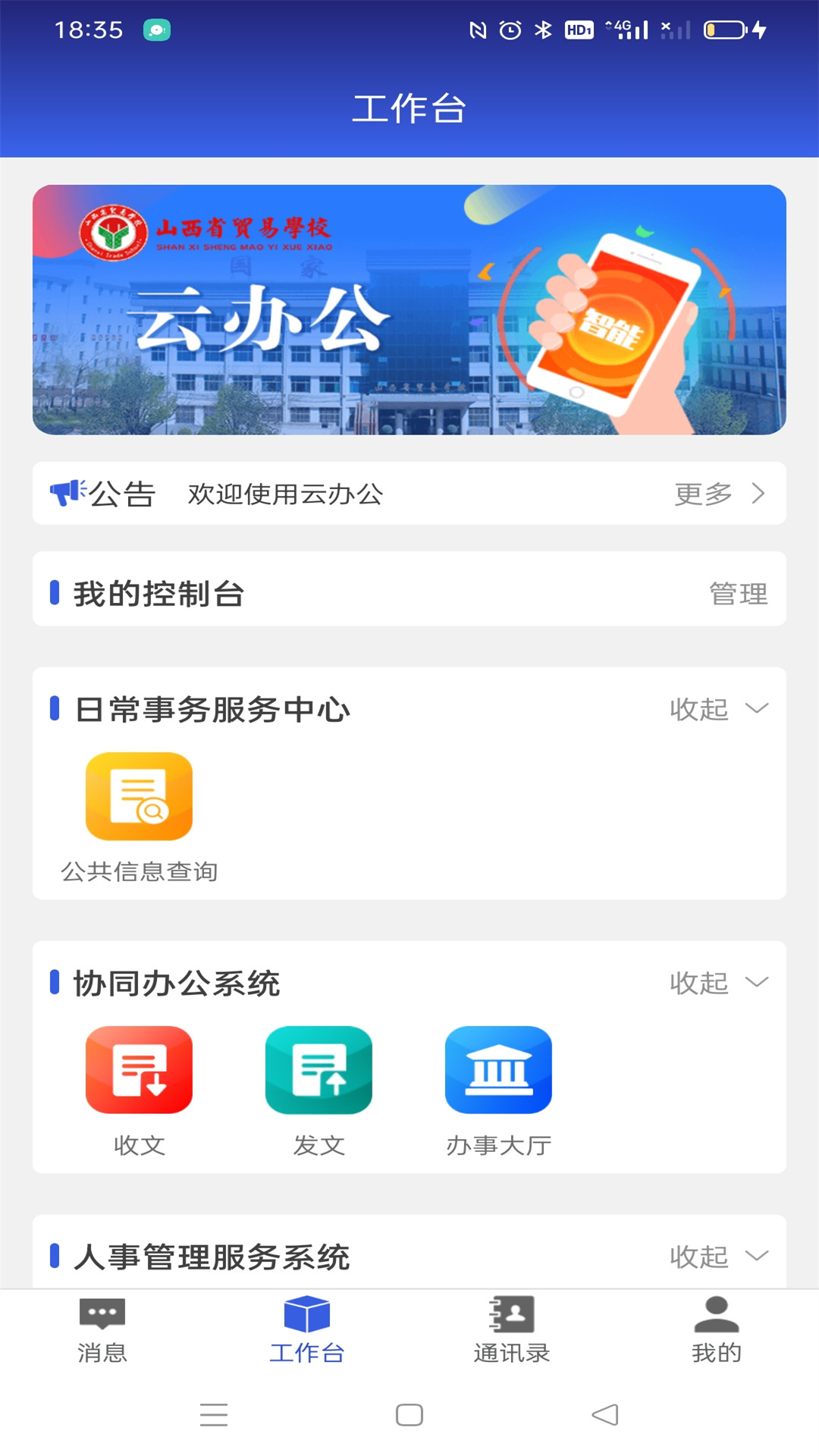 山西省贸易学校云办公APPV1.0