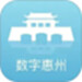 数字惠州