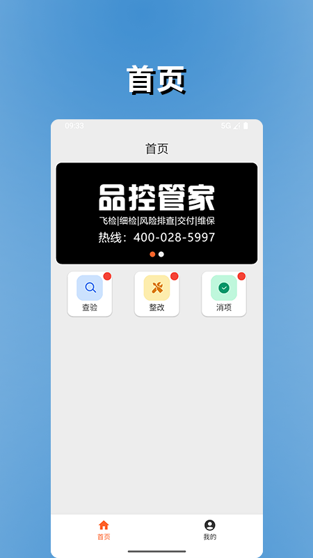 品控管家
