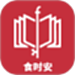 食时安