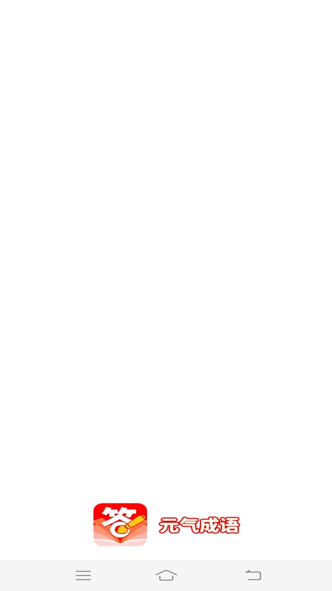 元气成语电脑版截图