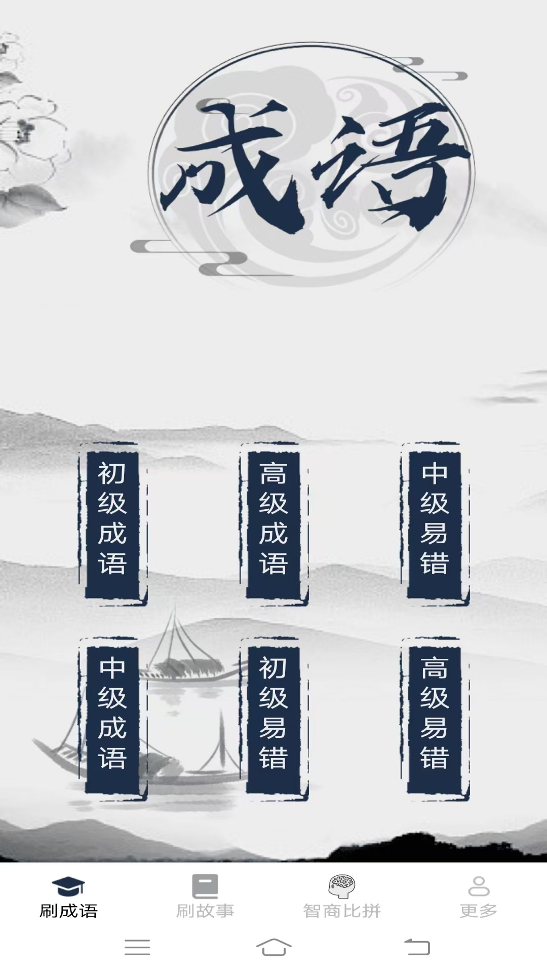 元气成语电脑版截图