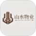 山水物业