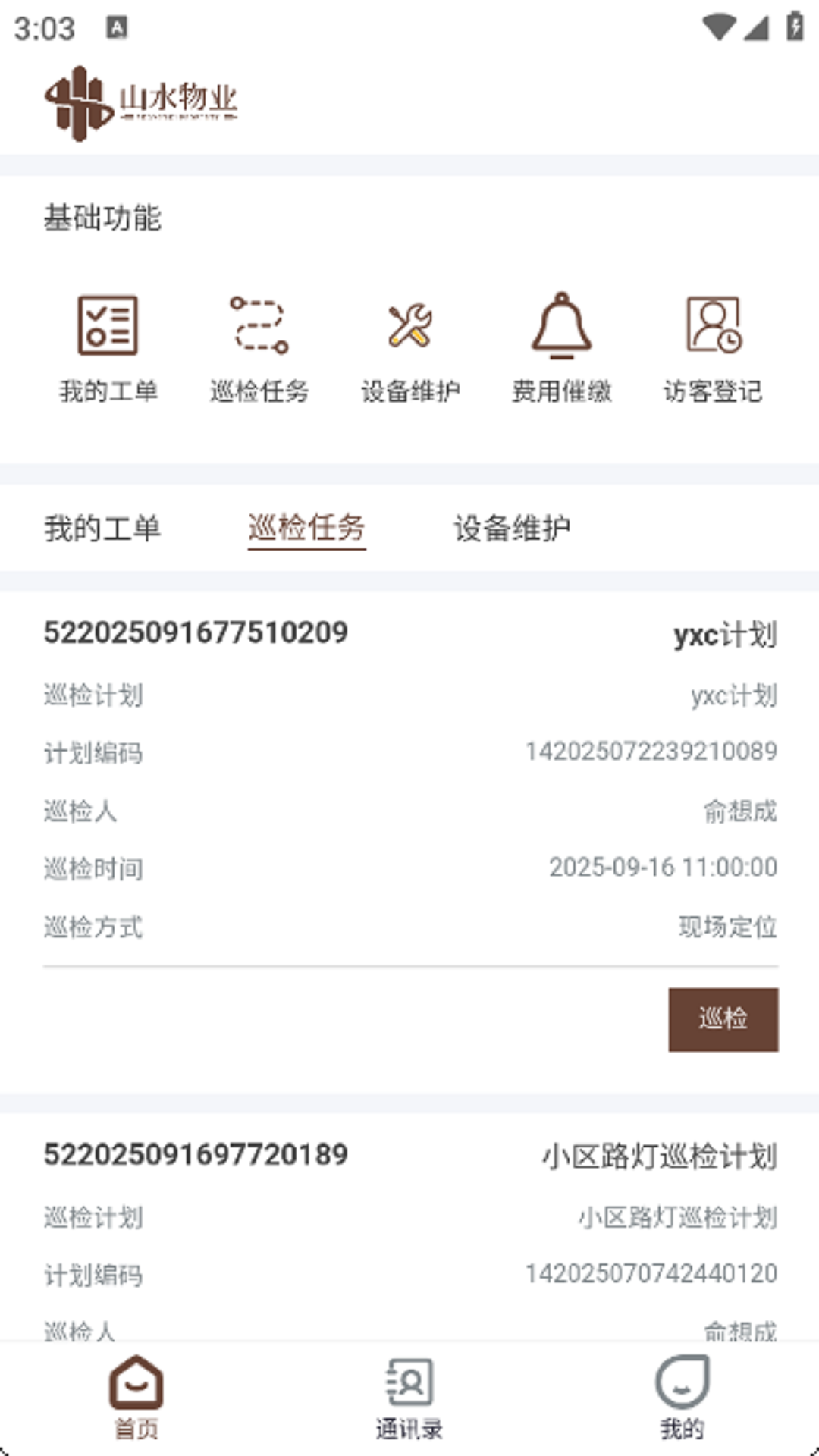 山水物业