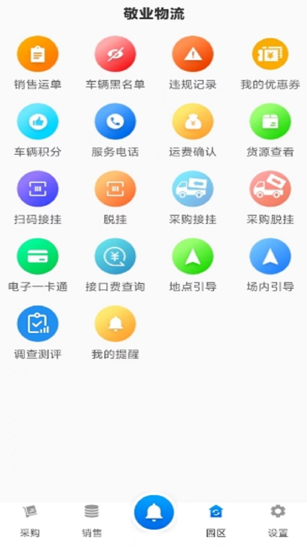 敬业运输司机端