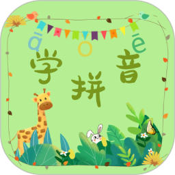 拼音学习助手电脑版