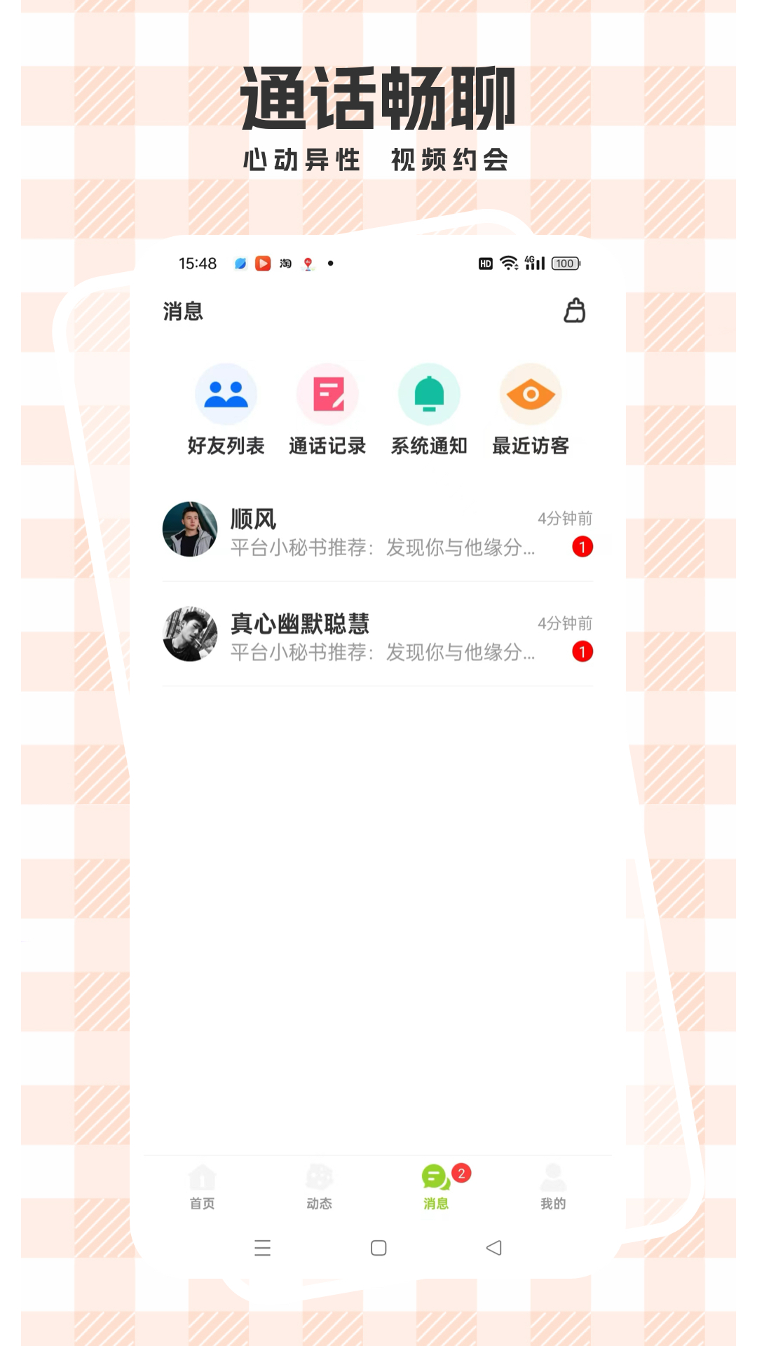 心语心友电脑版截图