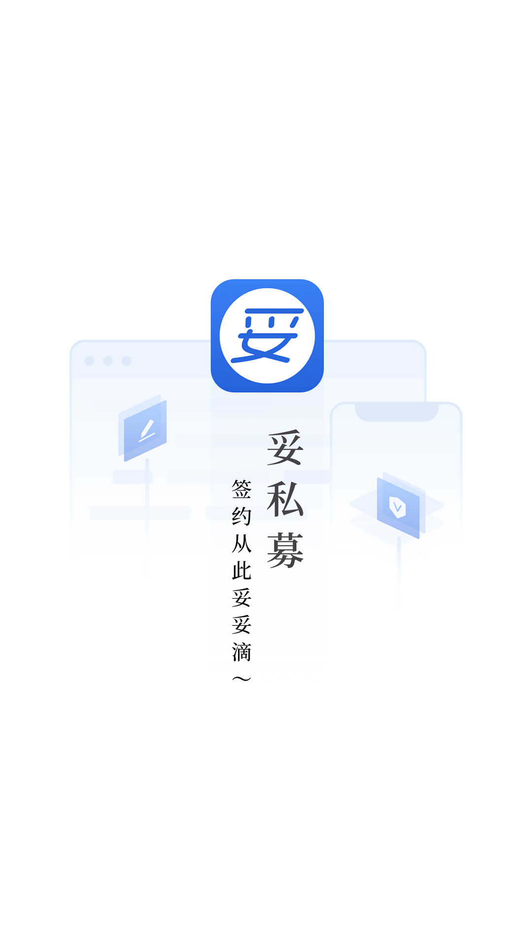 妥私募