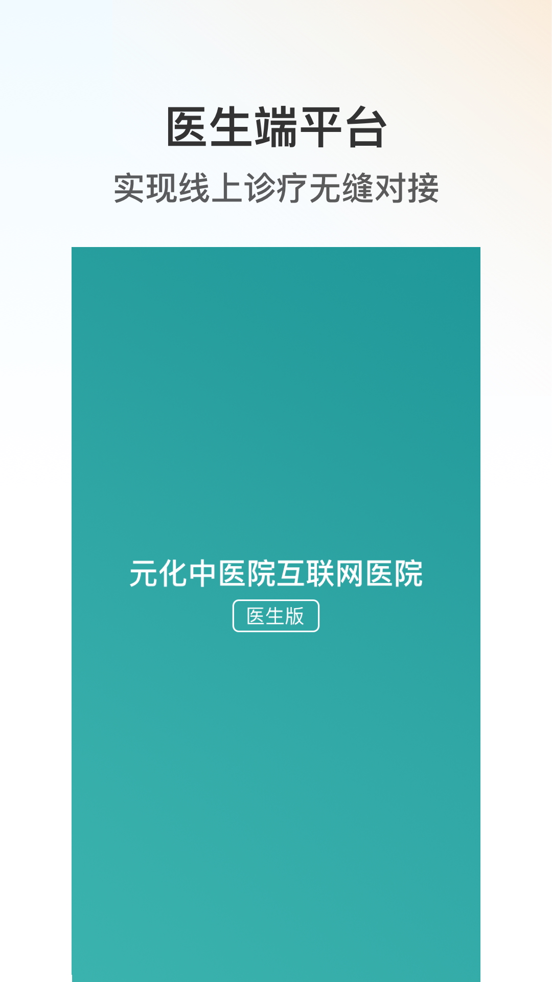 元化中医院-医生端