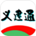 义建通