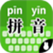 拼音打字训练