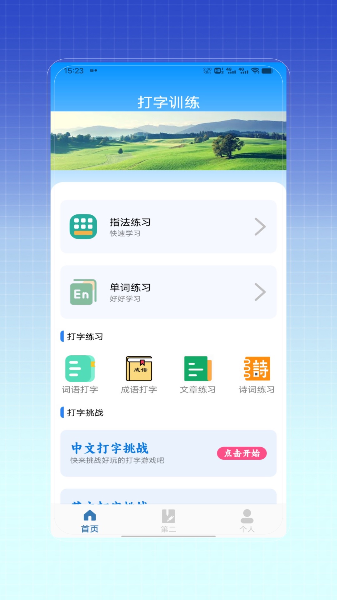 拼音打字训练电脑版截图