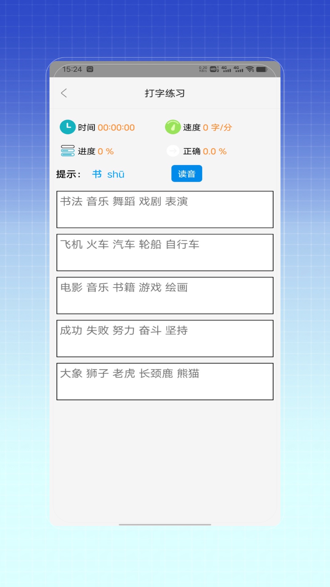 拼音打字训练电脑版截图