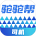 驼驼帮司机
