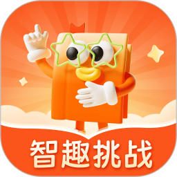 智趣挑战